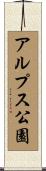 アルプス公園 Scroll
