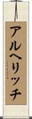 アルヘリッチ Scroll