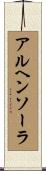 アルヘンソーラ Scroll