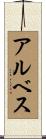 アルベス Scroll
