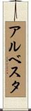 アルベスタ Scroll