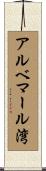 アルベマール湾 Scroll