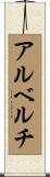 アルベルチ Scroll