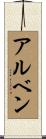 アルベン Scroll
