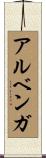 アルベンガ Scroll