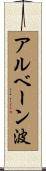 アルベーン波 Scroll