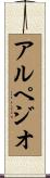 アルペジオ Scroll