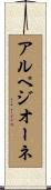 アルペジオーネ Scroll