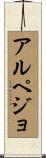 アルペジョ Scroll