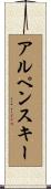 アルペンスキー Scroll