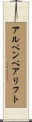 アルペンペアリフト Scroll