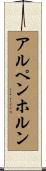 アルペンホルン Scroll