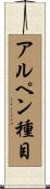 アルペン種目 Scroll