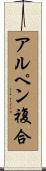アルペン複合 Scroll