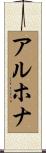 アルホナ Scroll