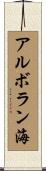 アルボラン海 Scroll