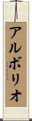 アルボリオ Scroll