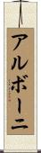 アルボーニ Scroll