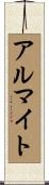 アルマイト Scroll