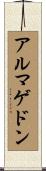 アルマゲドン Scroll