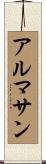 アルマサン Scroll