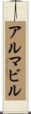 アルマビル Scroll