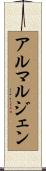 アルマルジェン Scroll