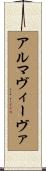 アルマヴィーヴァ Scroll
