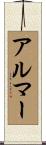 アルマー Scroll