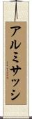 アルミサッシ Scroll