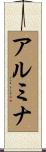アルミナ Scroll
