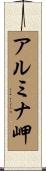 アルミナ岬 Scroll
