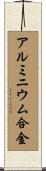 アルミニウム合金 Scroll