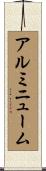 アルミニューム Scroll