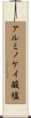 アルミノケイ酸塩 Scroll