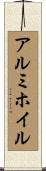 アルミホイル Scroll