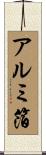 アルミ箔 Scroll