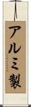 アルミ製 Scroll