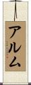 アルム Scroll