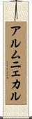 アルムニェカル Scroll
