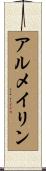 アルメイリン Scroll