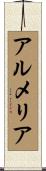 アルメリア Scroll