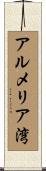 アルメリア湾 Scroll