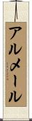 アルメール Scroll