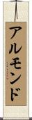 Almonde Scroll