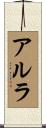 アルラ Scroll