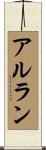 アルラン Scroll