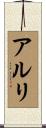 アルリ Scroll