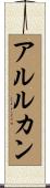 アルルカン Scroll