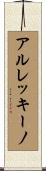 アルレッキーノ Scroll